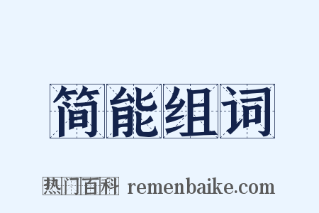 简能组词是什么意思的图片